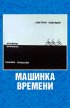Постер «Машинка времени»