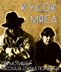 «Кусок мяса»