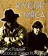 Постер «Кусок мяса»