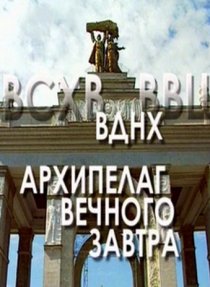 «ВДНХ: Архипелаг вечного завтра»