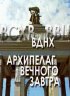 Постер «ВДНХ: Архипелаг вечного завтра»
