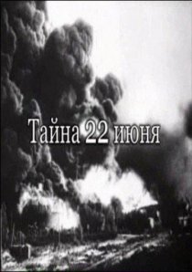 «Тайна 22-го июня»