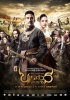 Постер «Великий завоеватель 3»