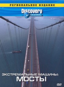 «Discovery: Экстремальные машины»