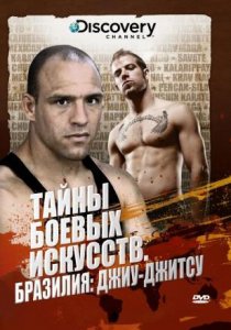 «Discovery: Тайны боевых искусств»