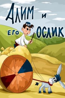 «Алим и его ослик»