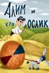 Постер «Алим и его ослик»