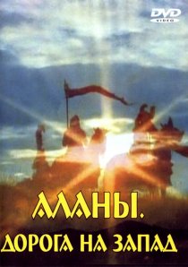 «Аланы: Дорога на Запад»