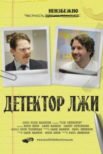 «Детектор лжи»