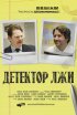 Постер «Детектор лжи»