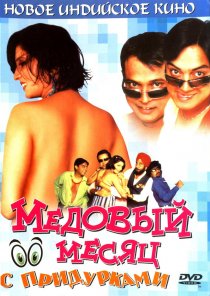«Медовый месяц с придурками»
