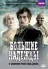 Постер «Большие надежды»