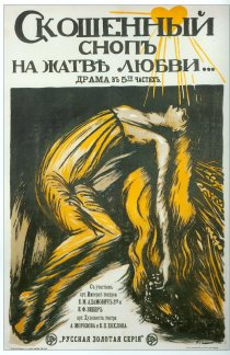 «Скошенный сноп на жатве любви»