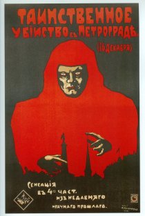 «Таинственное убийство в Петрограде»