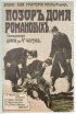 Позор дома Романовых
