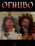 Постер «Огниво»