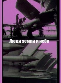 «Люди земли и неба»