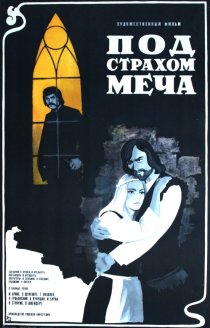 «Под страхом меча»