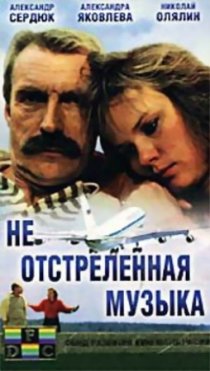 «Неотстрелянная музыка»