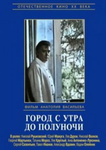 «Город с утра до полуночи»