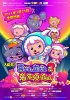 Постер «Милая коза и большой большой волк 3»