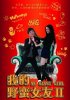 Постер «Моя дерзкая девчонка 2»