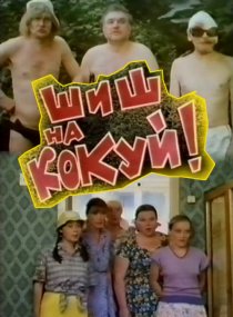 «Шиш на кокуй!»