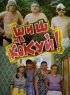 Постер «Шиш на кокуй!»