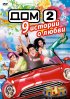 Постер «Дом 2»