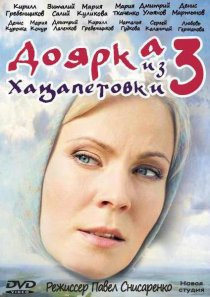«Доярка из Хацапетовки 3»