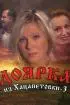 Постер «Доярка из Хацапетовки 3»