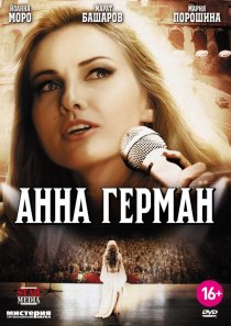 «Анна Герман. Тайна белого ангела»