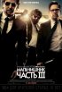 Постер «Мальчишник: Часть III»