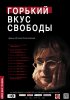 Постер «Горький вкус свободы»