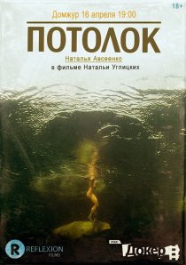 «Потолок»