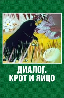 «Крот и яйцо»