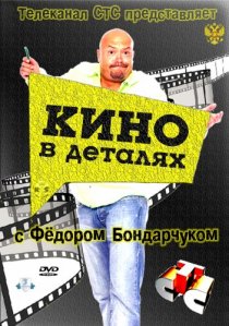 «Кино в деталях»
