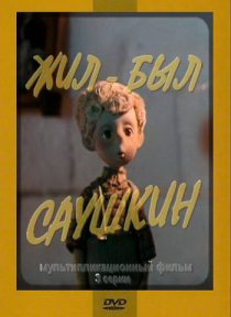 «Жил-был Саушкин»