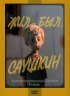 Постер «Жил-был Саушкин 3»