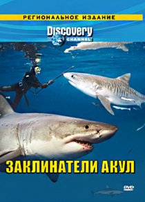 «Discovery: Заклинатели акул»