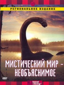 «Discovery: Мистический мир»