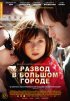 Постер «Развод в большом городе»