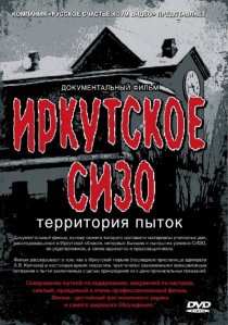 «Иркутское СИЗО: Территория пыток»