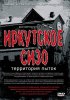 Постер «Иркутское СИЗО: Территория пыток»
