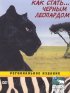 Постер «Animal Planet: Как стать...»