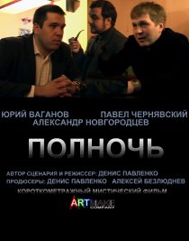 «Полночь»