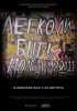 Постер «Легко ли быть молодым?»