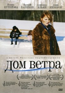 «Дом ветра»