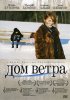 Постер «Дом ветра»