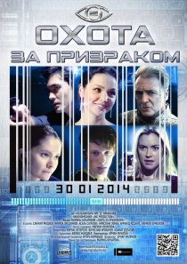 «Охота за призраком»